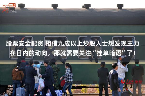 股票安全配资 相信九成以上炒股人士想发现主力在日内的动向，那就需要关注“挂单暗语”了！