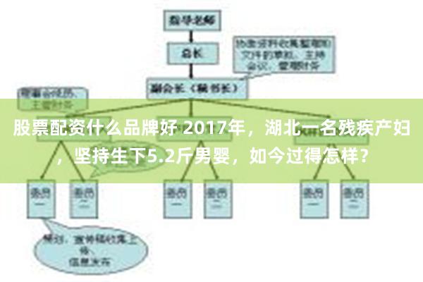 股票配资什么品牌好 2017年，湖北一名残疾产妇，坚持生下5.2斤男婴，如今过得怎样？