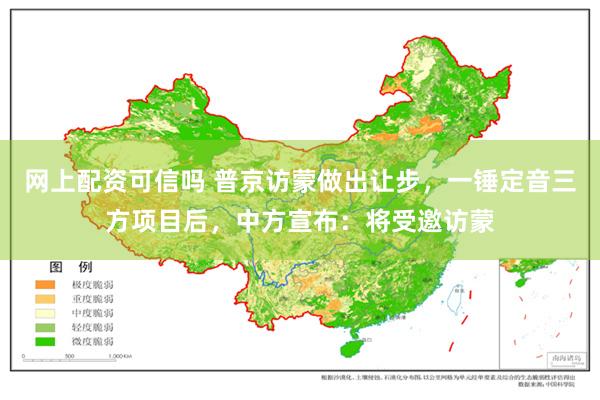 网上配资可信吗 普京访蒙做出让步，一锤定音三方项目后，中方宣布：将受邀访蒙