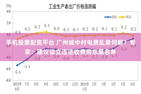 手机股票配资平台 广州城中村电费乱象何解？专家：建议设立违法收费房东黑名单