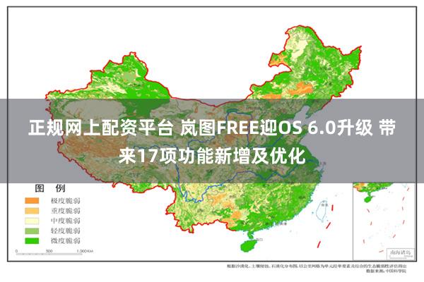 正规网上配资平台 岚图FREE迎OS 6.0升级 带来17项功能新增及优化