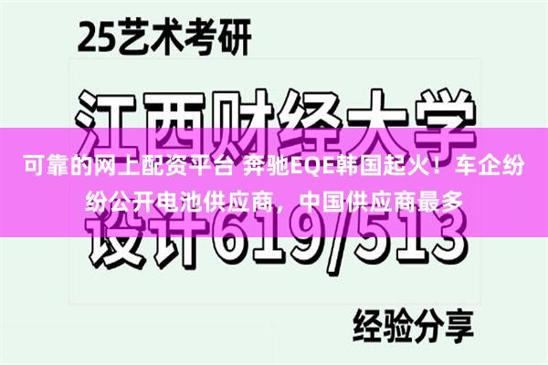 可靠的网上配资平台 奔驰EQE韩国起火！车企纷纷公开电池供应商，中国供应商最多