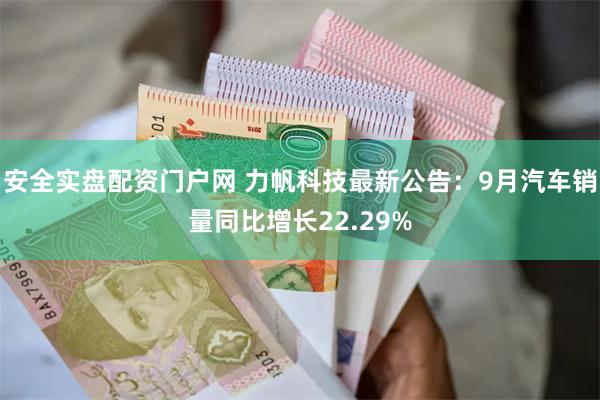 安全实盘配资门户网 力帆科技最新公告：9月汽车销量同比增长22.29%