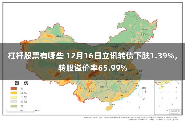 杠杆股票有哪些 12月16日立讯转债下跌1.39%，转股溢价率65.99%