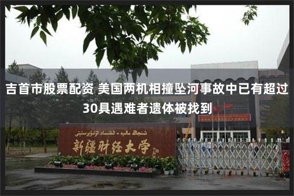 吉首市股票配资 美国两机相撞坠河事故中已有超过30具遇难者遗体被找到